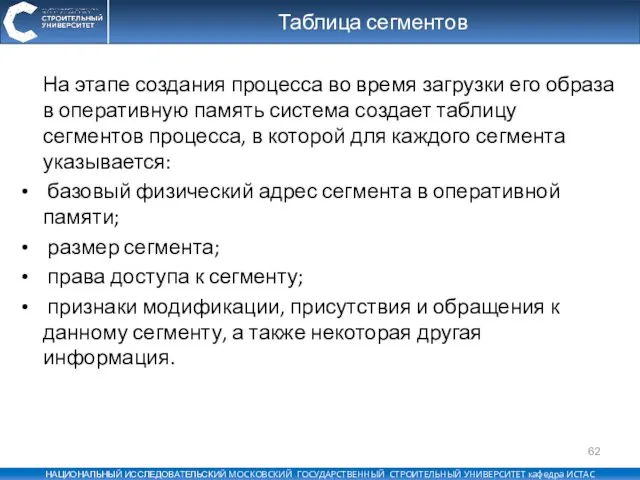 Таблица сегментов На этапе создания процесса во время загрузки его образа в