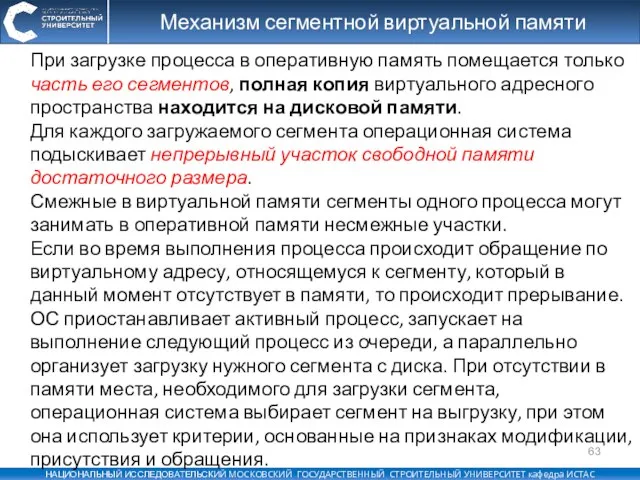 Механизм сегментной виртуальной памяти При загрузке процесса в оперативную память помещается только