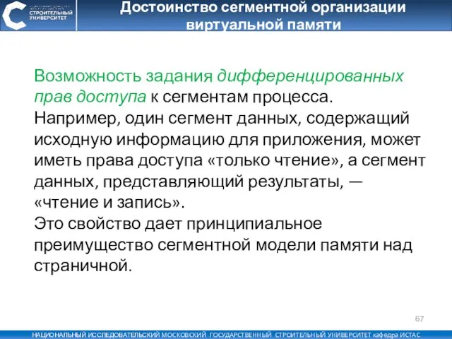 Достоинство сегментной организации виртуальной памяти Возможность задания дифференцированных прав доступа к сегментам