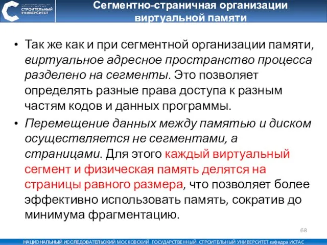 Сегментно-страничная организации виртуальной памяти Так же как и при сегментной организации памяти,