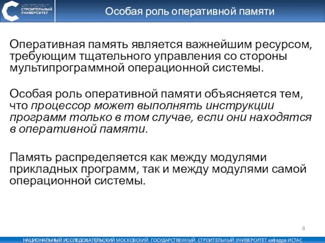 Оперативная память является важнейшим ресурсом, требующим тщательного управления со стороны мультипрограммной операционной