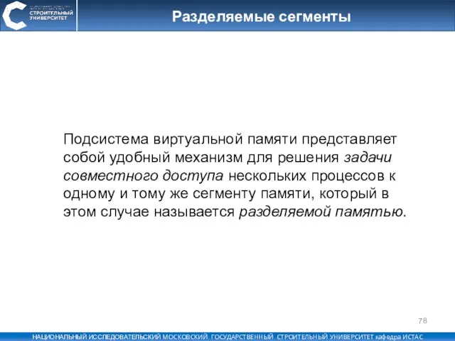 Разделяемые сегменты Подсистема виртуальной памяти представляет собой удобный механизм для решения задачи