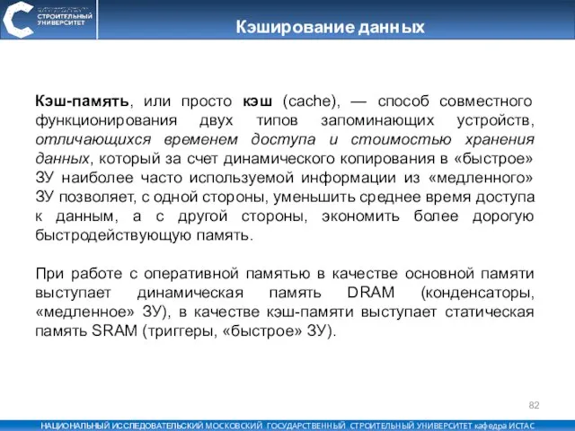 Кэширование данных Кэш-память, или просто кэш (cache), — способ совместного функционирования двух