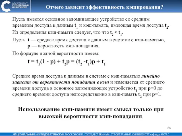 Отчего зависит эффективность кэширования? Пусть имеется основное запоминающее устройство со средним временем