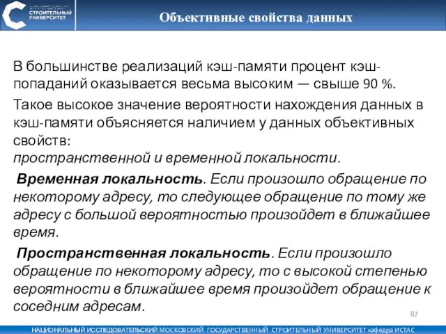 Объективные свойства данных В большинстве реализаций кэш-памяти процент кэш-попаданий оказывается весьма высоким