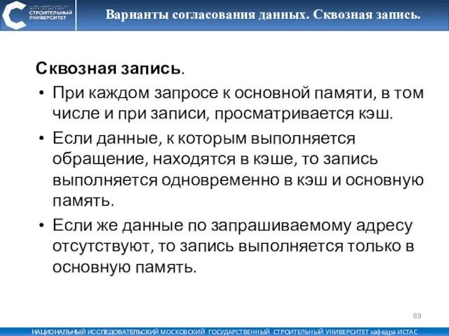 Варианты согласования данных. Сквозная запись. Сквозная запись. При каждом запросе к основной