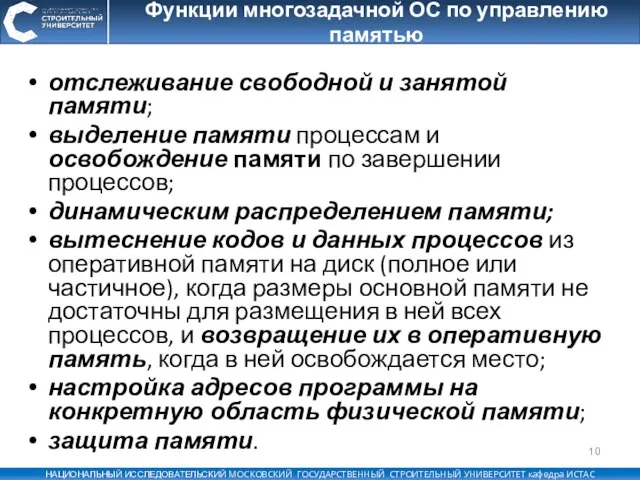 Функции многозадачной ОС по управлению памятью отслеживание свободной и занятой памяти; выделение