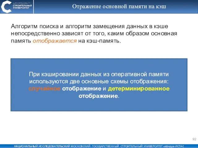 Отражение основной памяти на кэш Алгоритм поиска и алгоритм замещения данных в