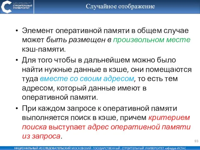 Случайное отображение Элемент оперативной памяти в общем случае может быть размещен в