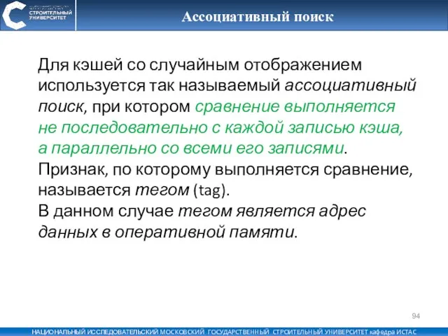 Ассоциативный поиск Для кэшей со случайным отображением используется так называемый ассоциативный поиск,