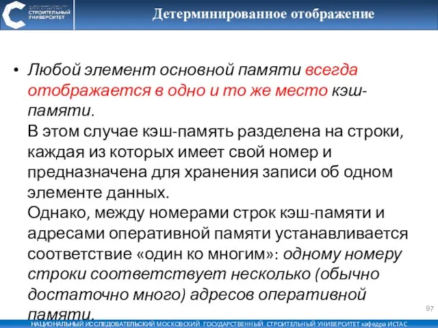 Детерминированное отображение Любой элемент основной памяти всегда отображается в одно и то