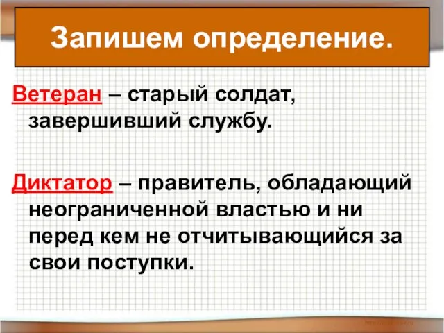 Ветеран – старый солдат, завершивший службу. Диктатор – правитель, обладающий неограниченной властью