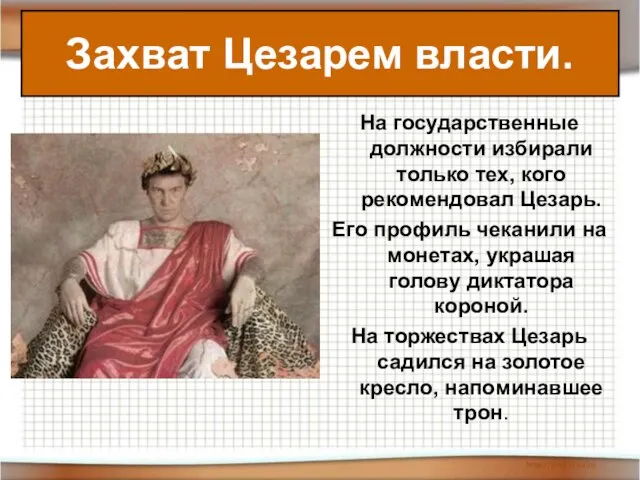 На государственные должности избирали только тех, кого рекомендовал Цезарь. Его профиль чеканили