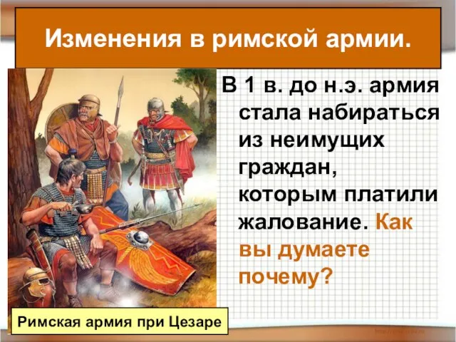 В 1 в. до н.э. армия стала набираться из неимущих граждан, которым