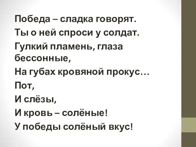 Победа – сладка говорят. Ты о ней спроси у солдат. Гулкий пламень,