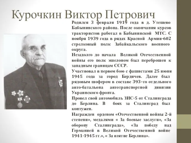 Курочкин Виктор Петрович Родился 3 февраля 1919 года в д. Утешево Бабынинского