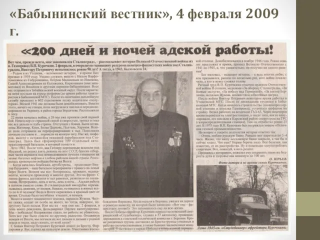 «Бабынинский вестник», 4 февраля 2009 г.