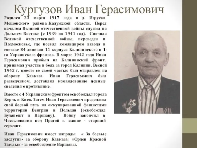 Кургузов Иван Герасимович Родился 23 марта 1917 года в д. Изруска Мещовского
