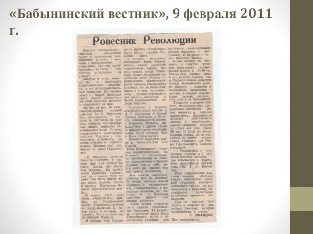 «Бабынинский вестник», 9 февраля 2011 г.