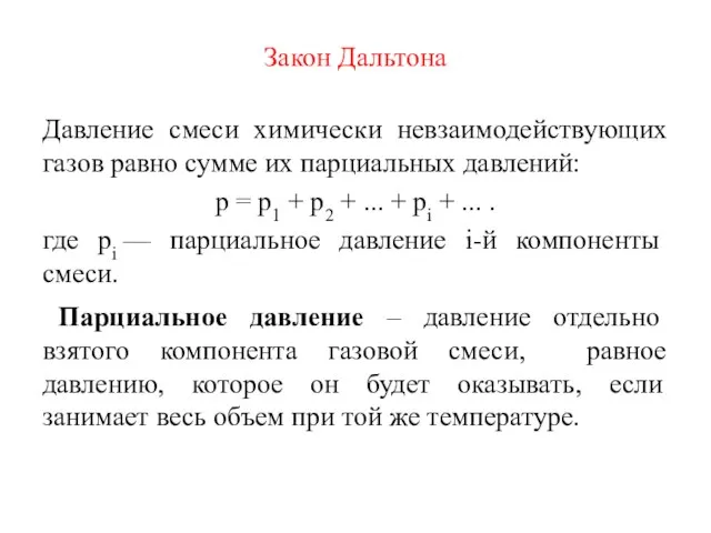 Закон Дальтона Давление смеси химически невзаимодействующих газов равно сумме их парциальных давлений: