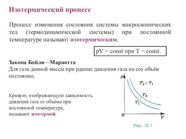 Изотермический процесс pV = const при Т = const. Закона Бойля—Mapuoттa Для