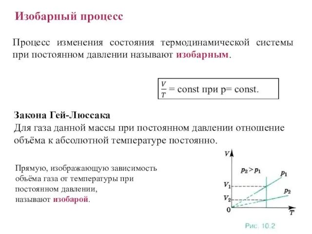 Изобарный процесс Изобарный процесс Закона Гей-Люссака Для газа данной массы при постоянном