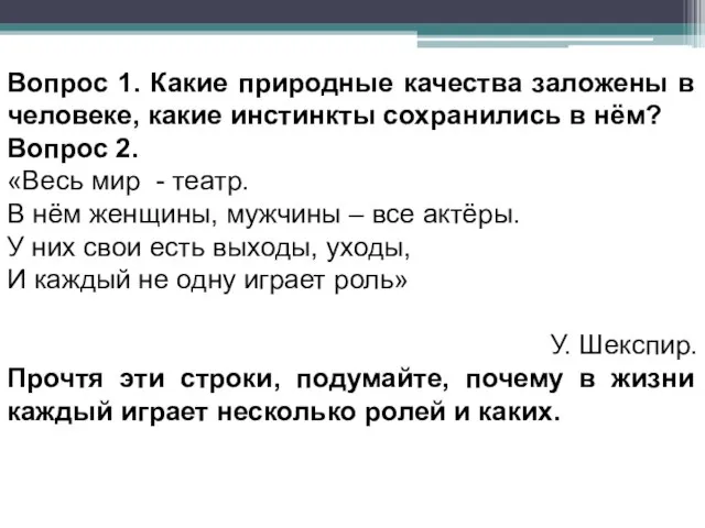 Вопрос 1. Какие природные качества заложены в человеке, какие инстинкты сохранились в