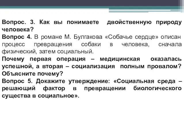 Вопрос. 3. Как вы понимаете двойственную природу человека? Вопрос 4. В романе