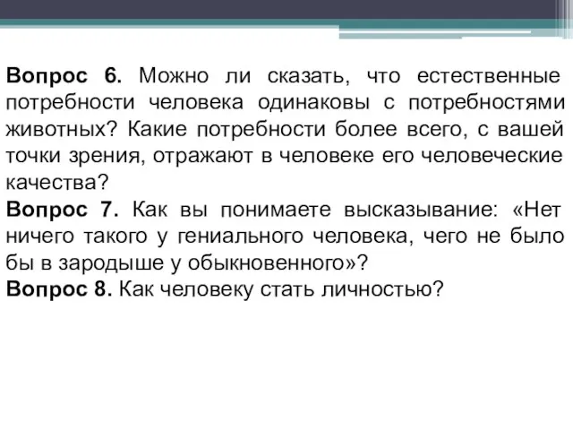 Вопрос 6. Можно ли сказать, что естественные потребности человека одинаковы с потребностями