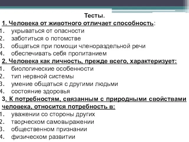 Тесты. 1. Человека от животного отличает способность: укрываться от опасности заботиться о