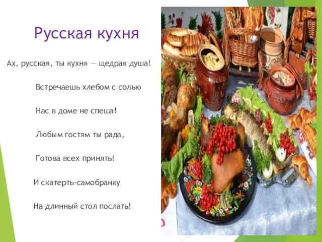 Русская кухня Ах, русская, ты кухня — щедрая душа! Встречаешь хлебом с