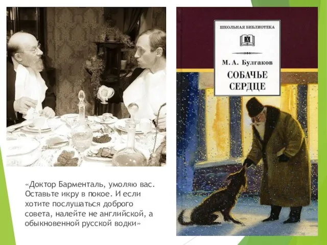 «Доктор Барменталь, умоляю вас. Оставьте икру в покое. И если хотите послушаться