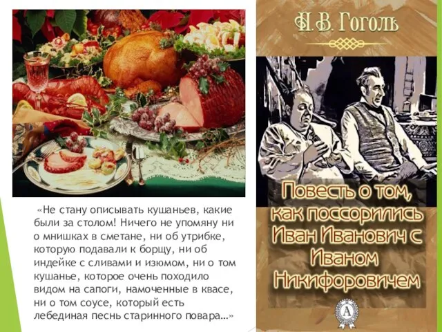 «Не стану описывать кушаньев, какие были за столом! Ничего не упомяну ни