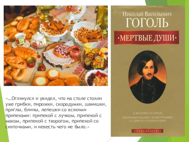 «…Оглянулся и увидел, что на столе стояли уже грибки, пирожки, скородумки, шанишки,