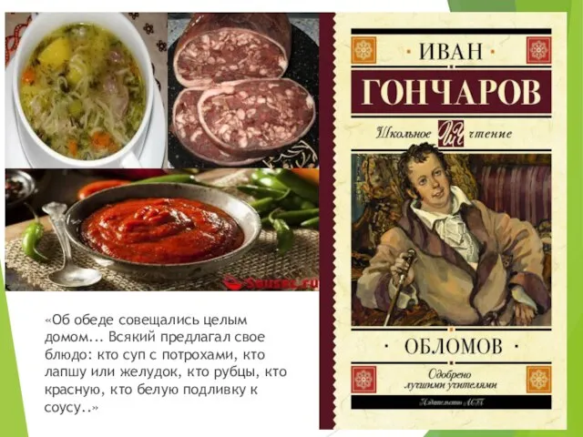 «Об обеде совещались целым домом... Всякий предлагал свое блюдо: кто суп с