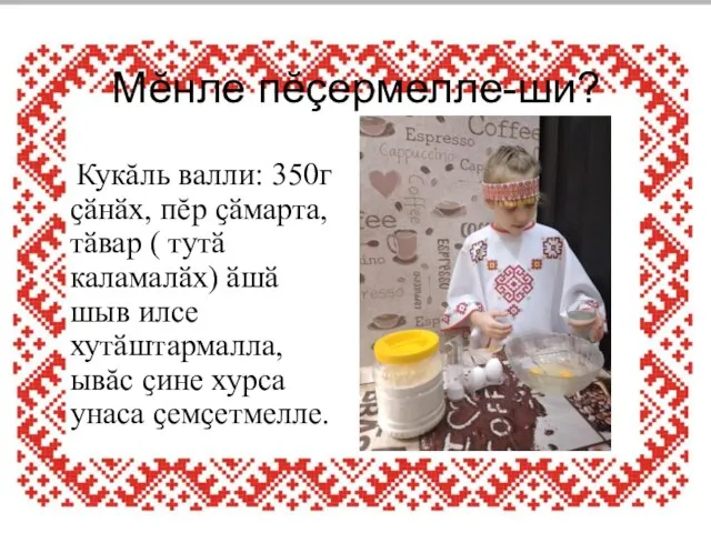 Мĕнле пĕçермелле-ши? Кукăль валли: 350г ҫӑнӑх, пĕр ҫӑмарта, тӑвар ( тутӑ каламалӑх)