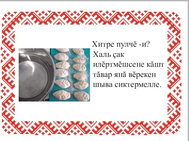 Хитре пулчĕ -и? Халь çак илĕртмĕшсене кăшт тăвар янă вĕрекен шыва сиктермелле.