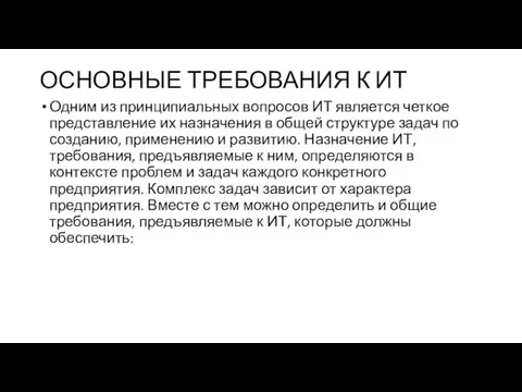 ОСНОВНЫЕ ТРЕБОВАНИЯ К ИТ Одним из принципиальных вопросов ИТ является четкое представление