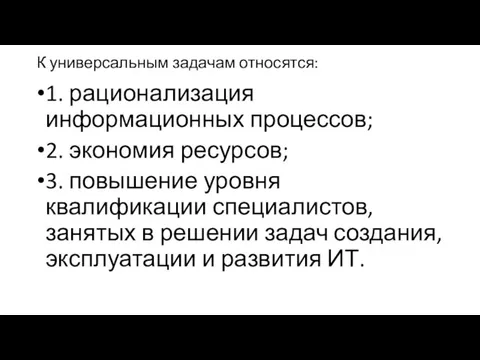 К универсальным задачам относятся: 1. рационализация информационных процессов; 2. экономия ресурсов; 3.