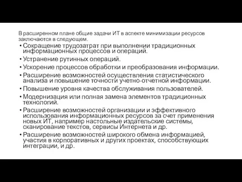 В расширенном плане общие задачи ИТ в аспекте минимизации ресурсов заключаются в