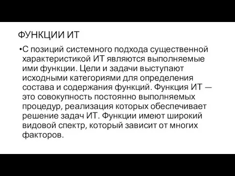 ФУНКЦИИ ИТ С позиций системного подхода существенной характеристикой ИТ являются выполняемые ими