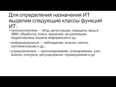 Для определения назначения ИТ выделим следующие классы функций ИТ: технологические — сбор,