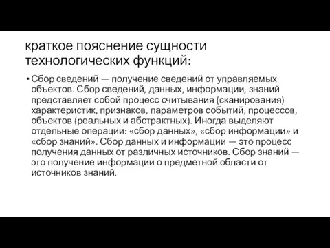 краткое пояснение сущности технологических функций: Сбор сведений — получение сведений от управляемых