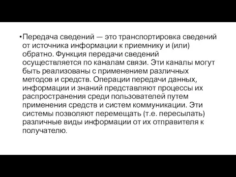 Передача сведений — это транспортировка сведений от источника информации к приемнику и