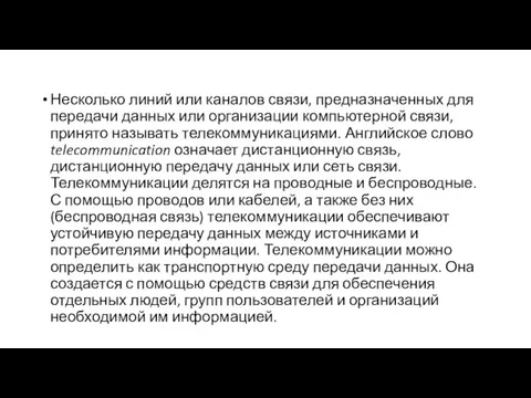 Несколько линий или каналов связи, предназначенных для передачи данных или организации компьютерной