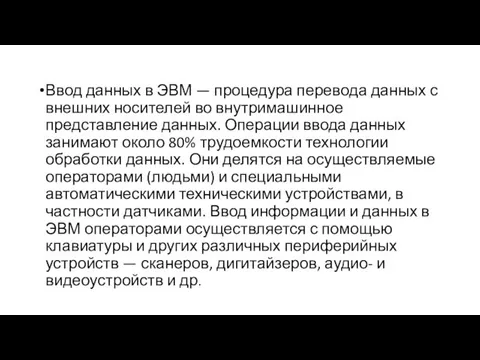 Ввод данных в ЭВМ — процедура перевода данных с внешних носителей во