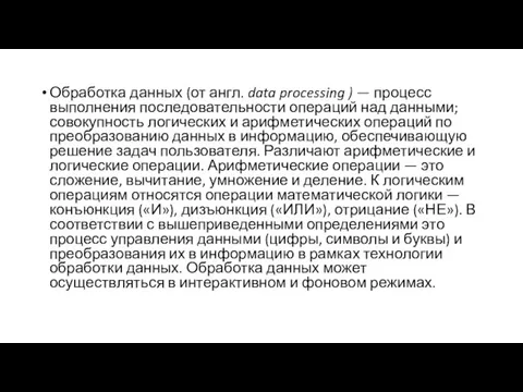 Обработка данных (от англ. data processing ) — процесс выполнения последовательности операций