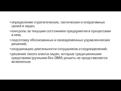 определение стратегических, тактических и оперативных целей и задач; контроль за текущим состоянием