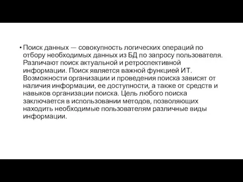 Поиск данных — совокупность логических операций по отбору необходимых данных из БД