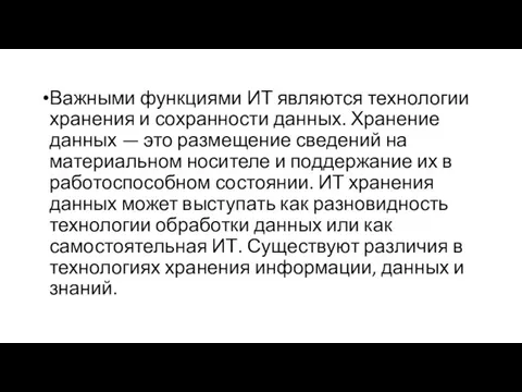 Важными функциями ИТ являются технологии хранения и сохранности данных. Хранение данных —